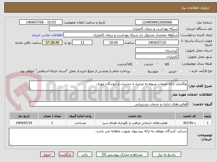تصویر کوچک آگهی واگذاری ارائه خدمات مربوط به مبارزه با حشرات و جوندگان موزی