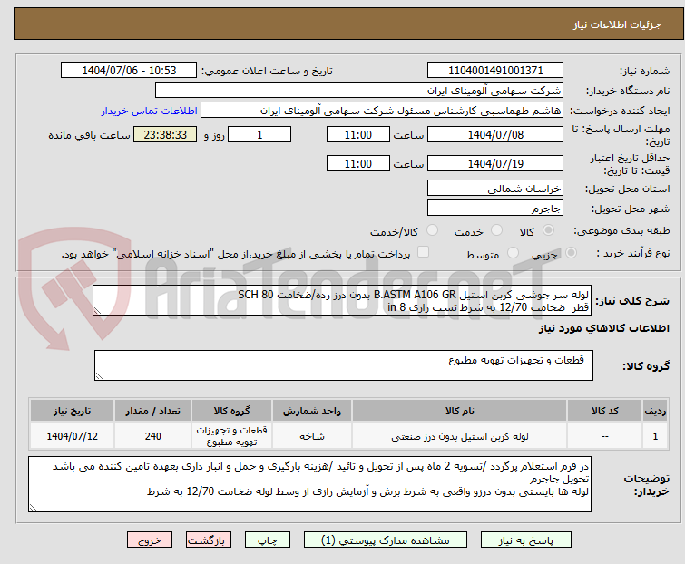تصویر کوچک آگهی لوله سر جوشی کربن استیل B.ASTM A106 GR بدون درز رده/ضخامت SCH 80
قطر  ضخامت 12/70 به شرط تست رازی in 8