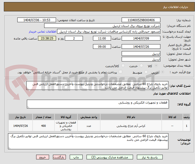 تصویر کوچک آگهی خرید بازوی چراغ 60 سانتی  مطابق مشخصات درخواستی ودیتیل پیوست وآخرین دستورالعمل ارزیابی فنی توانیر،تکمیل برگ پیشنهاد قیمت الزامی می باشد