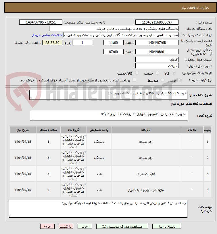 تصویر کوچک آگهی خرید هارد hp ،روتر ,lمدیاکانورتر طبق مشخصات پیوست 