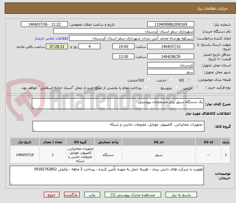 تصویر کوچک آگهی یک دستگاه سرور برابر مشخصات پیوستی