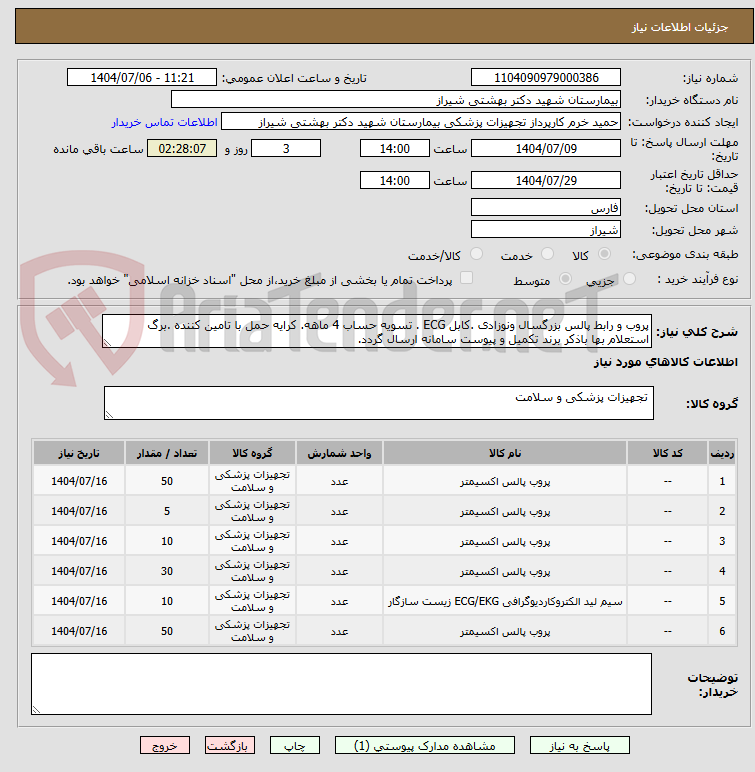 تصویر کوچک آگهی پروب و رابط پالس بزرگسال ونوزادی .کابل ECG . تسویه حساب 4 ماهه. کرایه حمل با تامین کننده .برگ استعلام بها باذکر برند تکمیل و پیوست سامانه ارسال گردد.