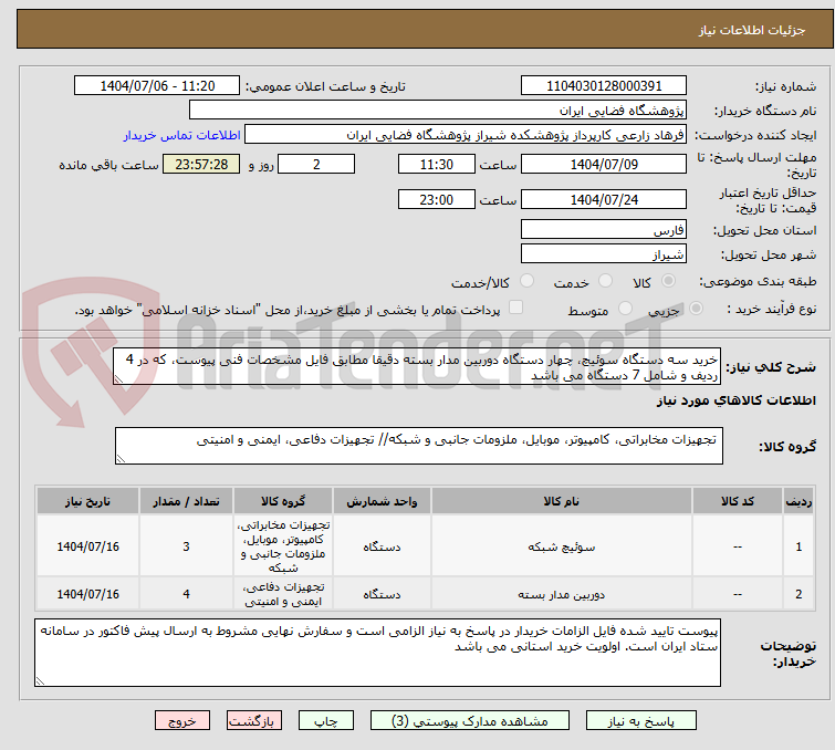 تصویر کوچک آگهی خرید سه دستگاه سوئیچ، چهار دستگاه دوربین مدار بسته دقیقا مطابق فایل مشخصات فنی پیوست، که در 4 ردیف و شامل 7 دستگاه می باشد