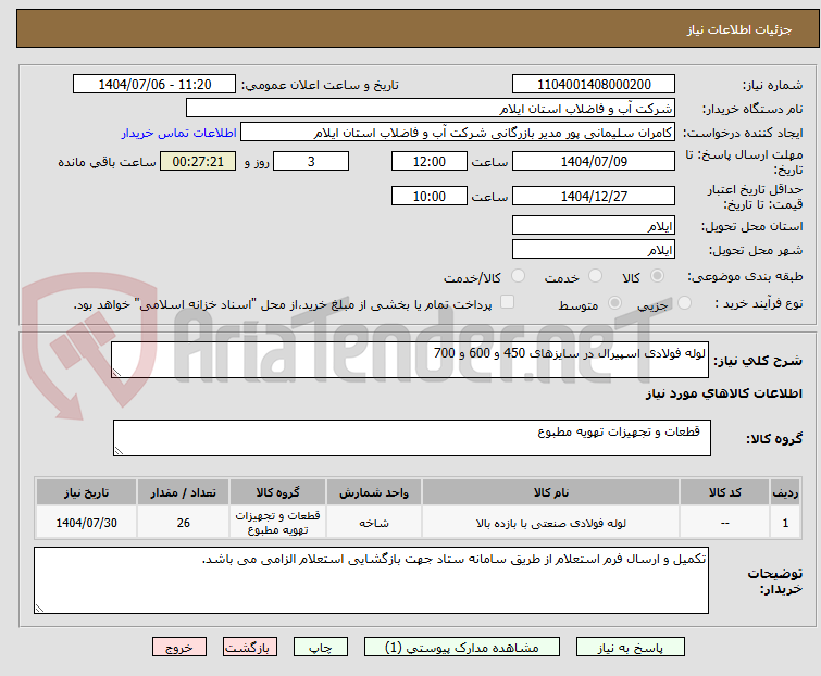 تصویر کوچک آگهی لوله فولادی اسپیرال در سایزهای 450 و 600 و 700