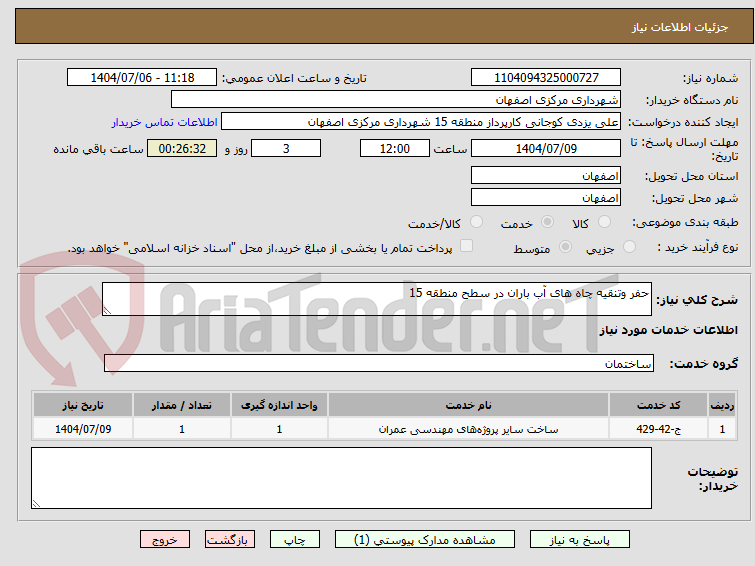 تصویر کوچک آگهی حفر وتنقیه چاه های آب باران در سطح منطقه 15