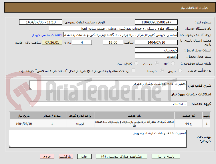تصویر کوچک آگهی تعمیرات خانه بهداشت نوشاد رامهرمز