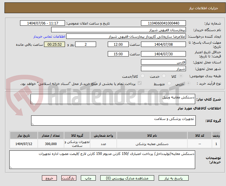 تصویر کوچک آگهی دستکش معاینه وینیل 