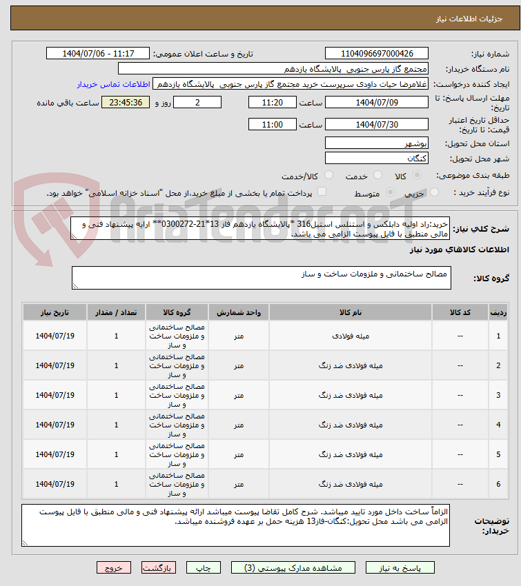 تصویر کوچک آگهی خرید:راد اولیه دابلکس و استنلس استیل316 *پالایشگاه یازدهم فاز 13*21-0300272** ارایه پیشنهاد فنی و مالی منطبق با فایل پیوست الزامی می باشد.