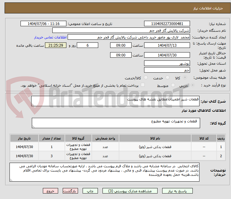 تصویر کوچک آگهی قطعات شیر اطمینان مطابق نقشه های پیوست