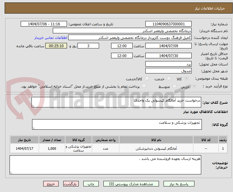 تصویر کوچک آگهی درخواست خرید آمالگام کپسولی یک واحدی