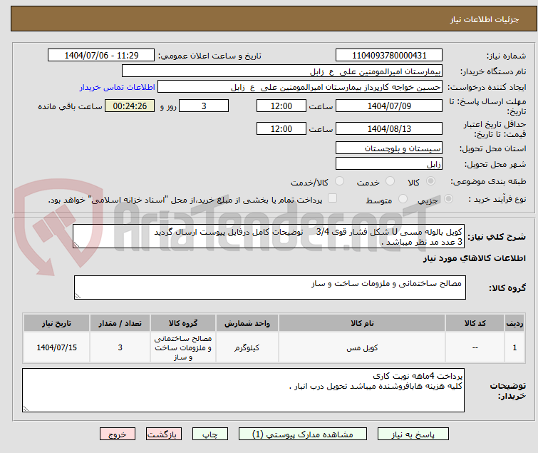 تصویر کوچک آگهی کویل بالوله مسی U شکل فشار قوی 3/4     توضیحات کامل درفایل پیوست ارسال گردید
3 عدد مد نظر میباشد .