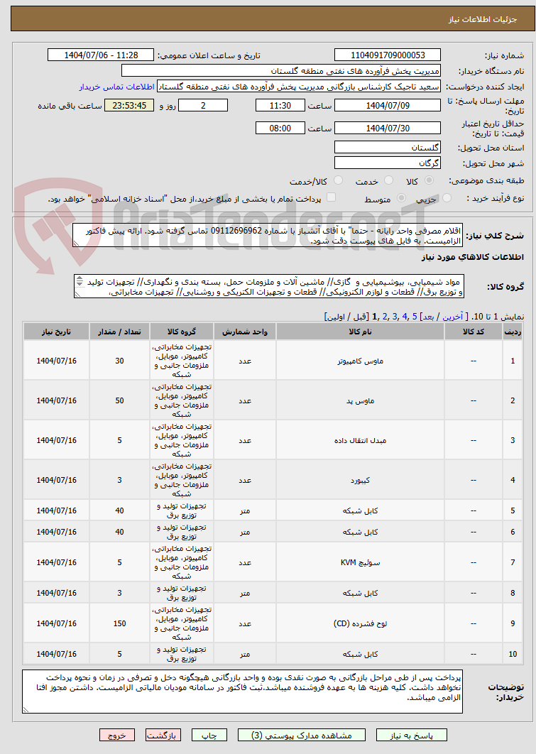 تصویر کوچک آگهی اقلام مصرفی واحد رایانه - حتما" با آقای آتشباز با شماره 09112696962 تماس گرفته شود. ارائه پیش فاکتور الزامیست. به فایل های پیوست دقت شود.