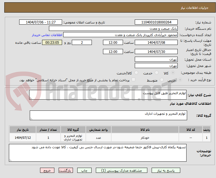 تصویر کوچک آگهی لوازم التحریر طبق فایل پیوست