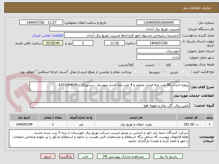 تصویر کوچک آگهی پروژه احداث 98 عدد پایه فشار ضعیف و 4 عدد پایه فشار متوسط - دستورکار : 6101904006