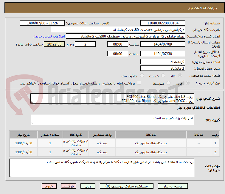 تصویر کوچک آگهی پروپ US فتال مانیتورینگ Bionet مدل FC1400
پروپ TOCO فتال مانیتورینگ Bionet مدل FC1400