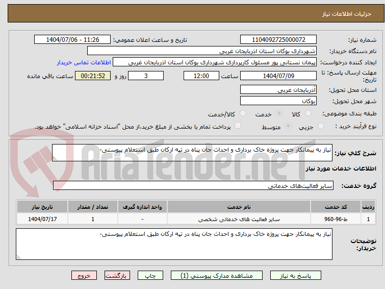 تصویر کوچک آگهی نیاز به پیمانکار جهت پروژه خاک برداری و احداث جان پناه در تپه ارکان طبق استعلام پیوستی-