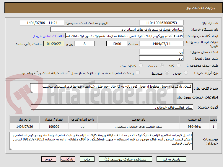 تصویر کوچک آگهی کندن، بارگیری و حمل مخلوط از محل گود زباله به کارخانه چم طبق شرایط و ضوابط فرم استعلام پیوست