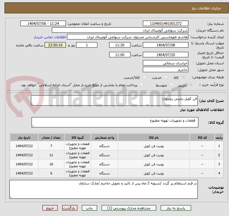 تصویر کوچک آگهی فن کویل زمینی روبروزن 