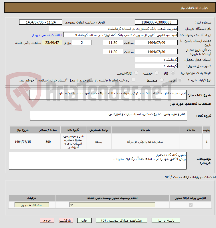 تصویر کوچک آگهی این مدیریت نیاز به تعداد 500 عدد توکن رمزیاب مدل C200 برای دایره امور مشتریان خود دارد .