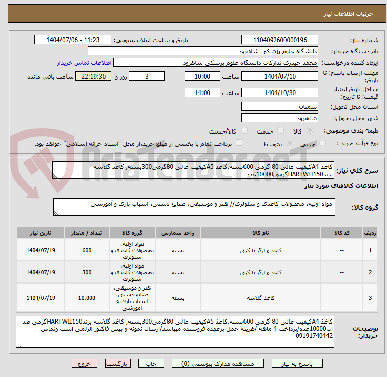 تصویر کوچک آگهی کاغذ A4کیفیت عالی 80 گرمی 600بسته,کاغذ A5کیفیت عالی 80گرمی300بسته, کاغذ گلاسه برندHARTWII150گرمی10000عدد