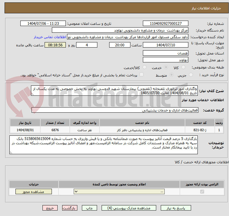 تصویر کوچک آگهی واگذاری امور اپراتوری تلفنخانه (تلفنچی) بیمارستان شهید قدوسی نهاوند به بخش خصوصی به مدت یکسال از تاریخ 1404/08/01 لغایت 1405/07/30