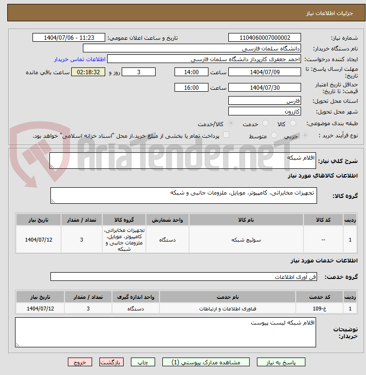 تصویر کوچک آگهی اقلام شبکه 