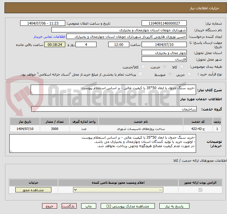 تصویر کوچک آگهی -خرید سنگ جدول با ابعاد 50*35 با کیفیت عالی - بر اساس استعلام پیوست