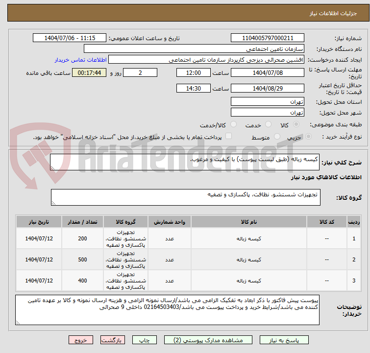 تصویر کوچک آگهی کیسه زباله (طبق لیست پیوست) با کیفیت و مرغوب.