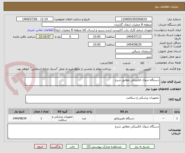 تصویر کوچک آگهی دستگاه شوک الکتریکی مطابق شرح