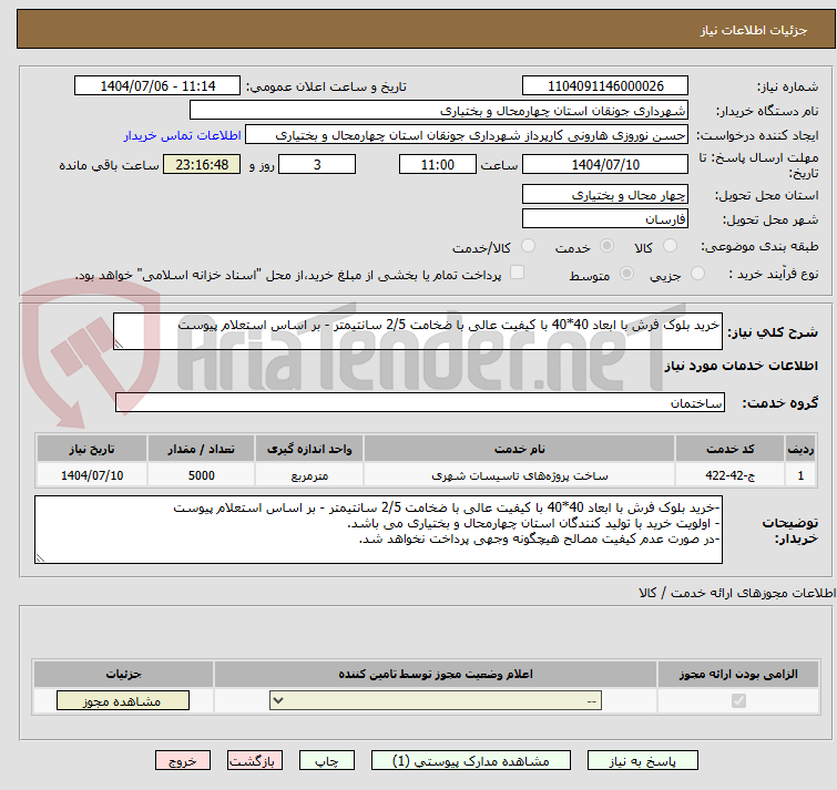 تصویر کوچک آگهی خرید بلوک فرش با ابعاد 40*40 با کیفیت عالی با ضخامت 2/5 سانتیمتر - بر اساس استعلام پیوست 