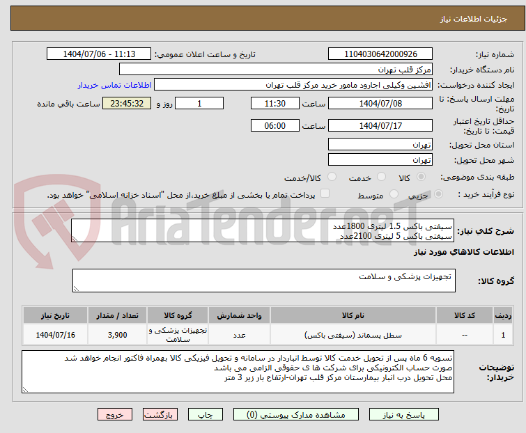 تصویر کوچک آگهی سیفتی باکس 1.5 لیتری 1800عدد
سیفتی باکس 5 لیتری 2100عدد