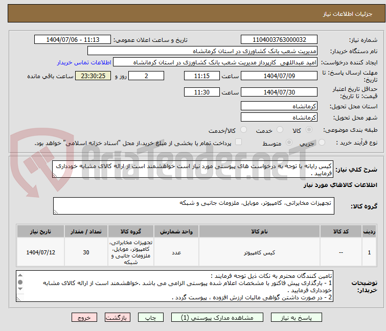 تصویر کوچک آگهی کیس رایانه با توجه به درخواست های پیوستی مورد نیاز است خواهشمند است از ارائه کالای مشابه خودداری فرمایید .