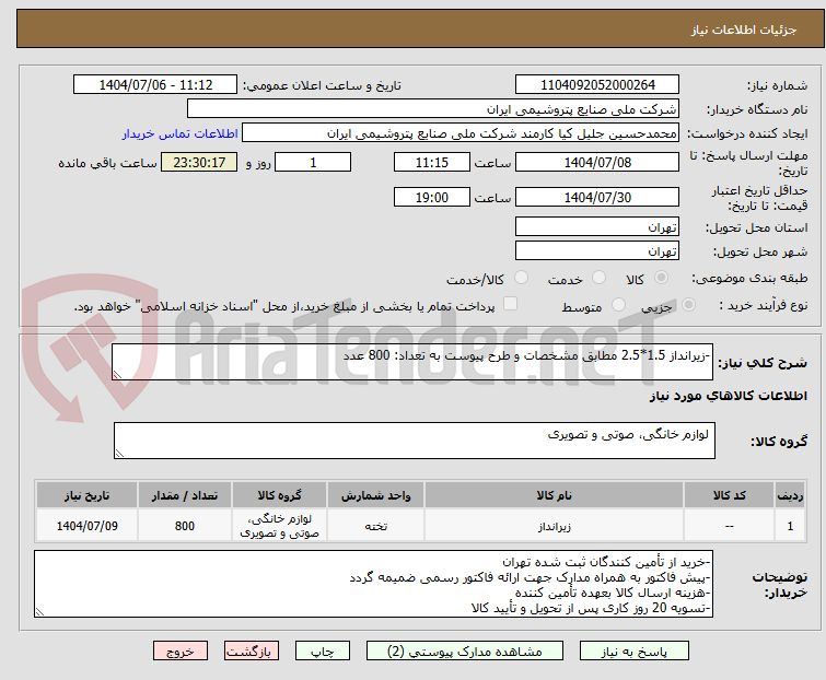 تصویر کوچک آگهی -زیرانداز 1.5*2.5 مطابق مشخصات و طرح پیوست به تعداد: 800 عدد