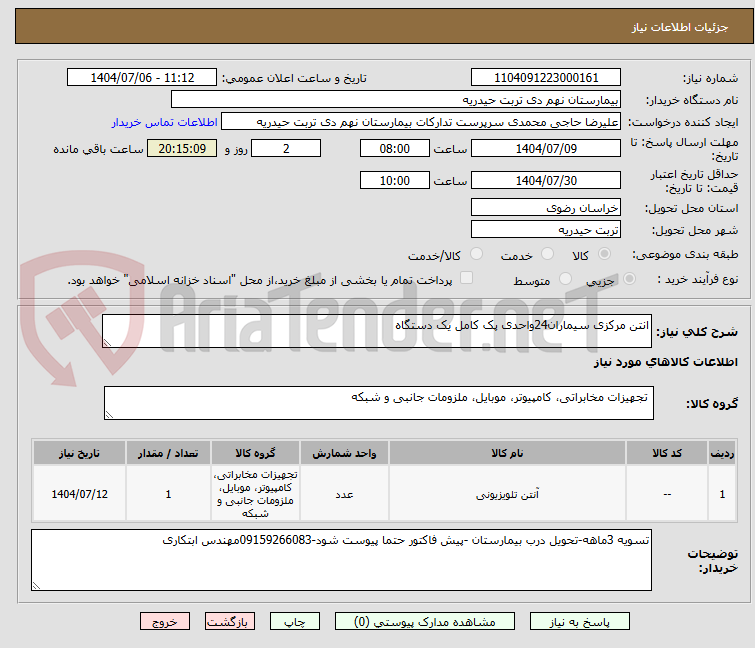 تصویر کوچک آگهی انتن مرکزی سیماران24واحدی پک کامل یک دستگاه