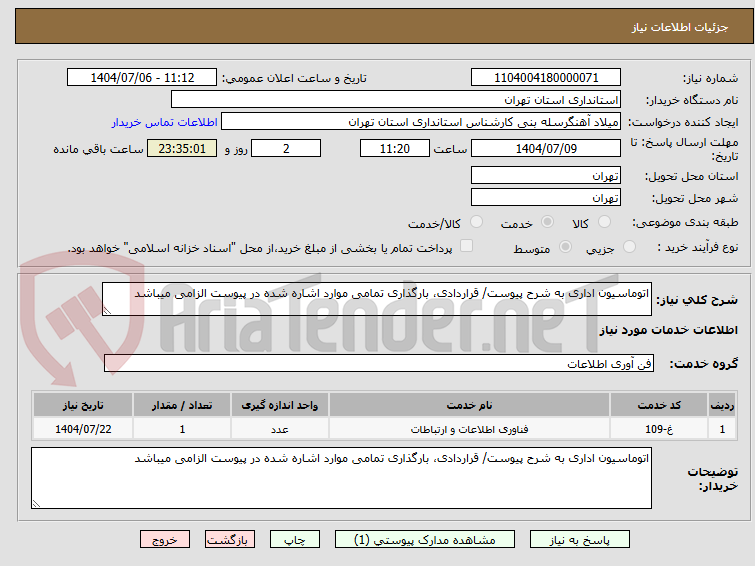 تصویر کوچک آگهی اتوماسیون اداری به شرح پیوست/ قراردادی، بارگذاری تمامی موارد اشاره شده در پیوست الزامی میباشد