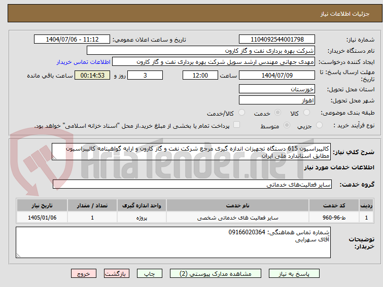تصویر کوچک آگهی کالیبراسیون 615 دستگاه تجهیزات اندازه گیری مرجع شرکت نفت و گاز کارون و ارایه گواهینامه کالیبراسیون مطابق استاندارد ملی ایران