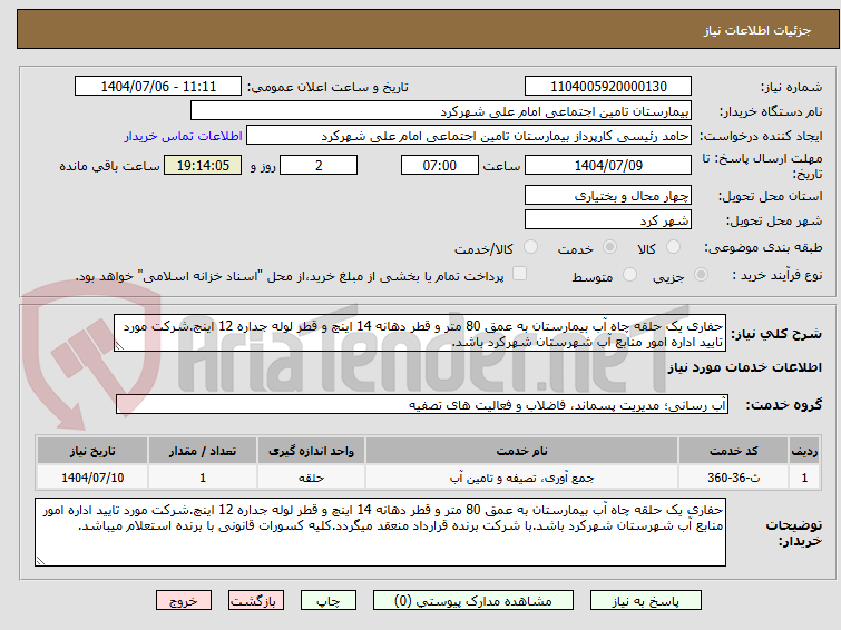 تصویر کوچک آگهی حفاری یک حلقه چاه آب بیمارستان به عمق 80 متر و قطر دهانه 14 اینچ و قطر لوله جداره 12 اینچ.شرکت مورد تایید اداره امور منابع آب شهرستان شهرکرد باشد.