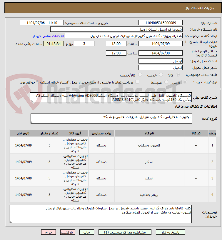 تصویر کوچک آگهی 5دستگاه کامپیوتر کامل طبق لیست پیوستی سه دستگاه اسکنرA4Avision AD360G سه دستگاه اسکنرA3 پلاس تک 1180وسه دستگاه چاپگر کانن 3010َ AISNIS