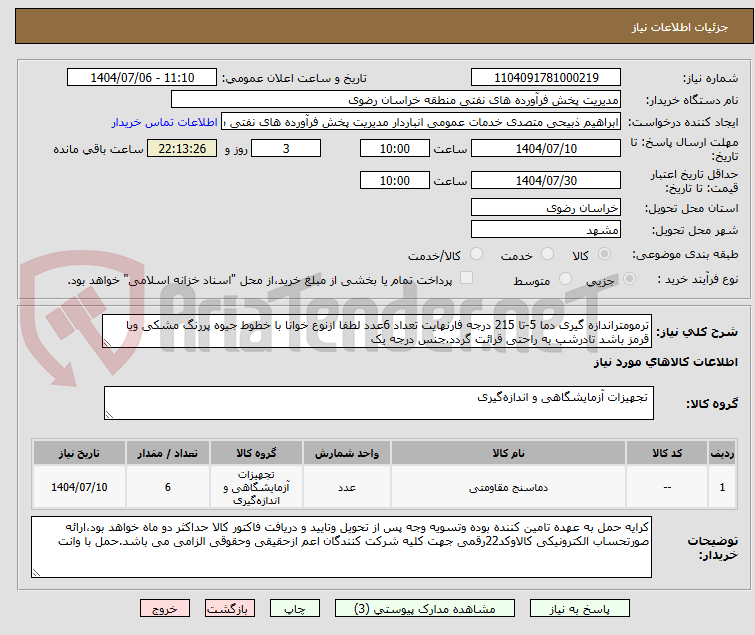 تصویر کوچک آگهی ترمومتراندازه گیری دما 5-تا 215 درجه فارنهایت تعداد 6عدد لطفا ازنوع خوانا با خطوط جیوه پررنگ مشکی ویا قرمز باشد تادرشب به راحتی قرائت گردد.جنس درجه یک