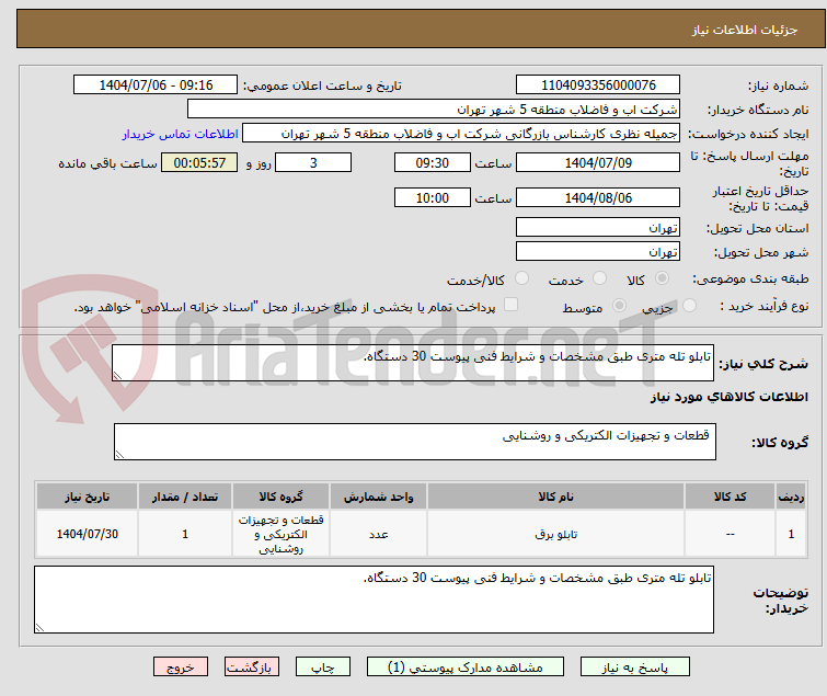 تصویر کوچک آگهی تابلو تله متری طبق مشخصات و شرایط فنی پیوست 30 دستگاه.