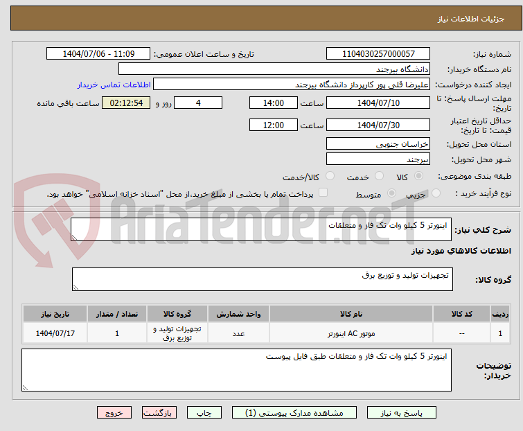 تصویر کوچک آگهی  اینورتر 5 کیلو وات تک فاز و متعلقات