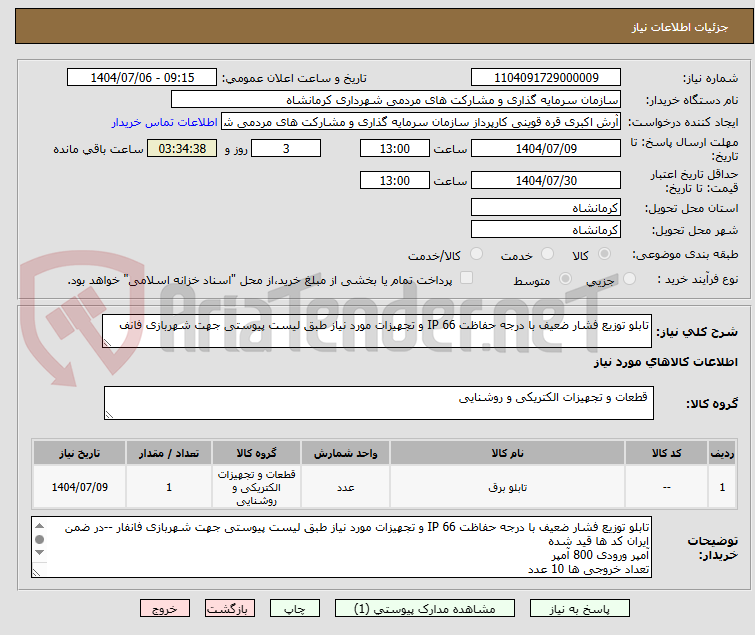 تصویر کوچک آگهی تابلو توزیع فشار ضعیف با درجه حفاظت IP 66 و تجهیزات مورد نیاز طبق لیست پیوستی جهت شهربازی فانف