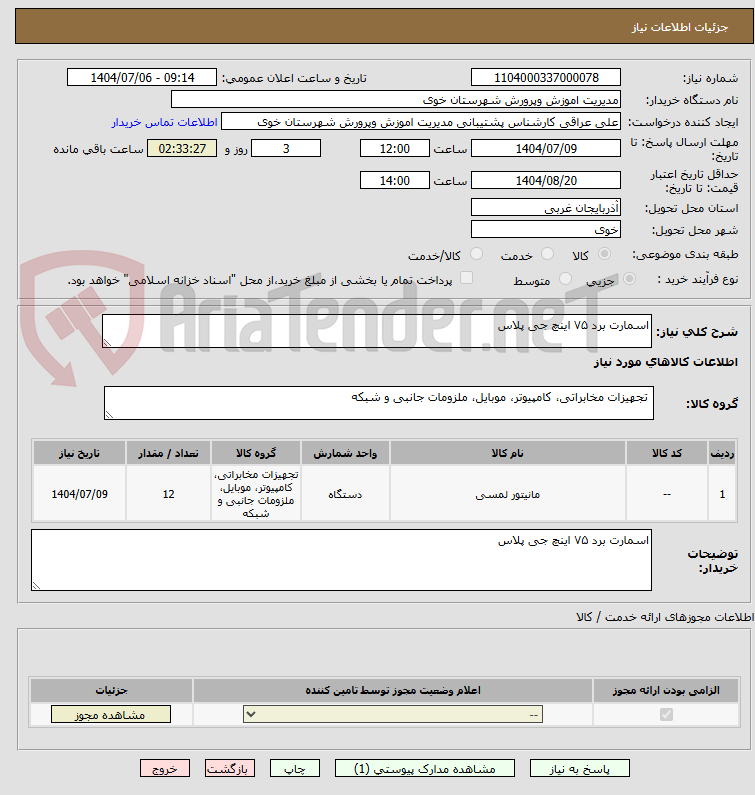 تصویر کوچک آگهی اسمارت برد ۷۵ اینچ جی پلاس
