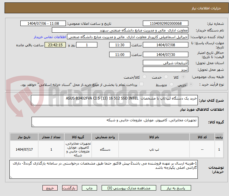 تصویر کوچک آگهی خرید یک دستگاه لپ تاپ با مشخصات  ASUS B3402FVA CI 5 (13) 16 512 SSD INTEL
