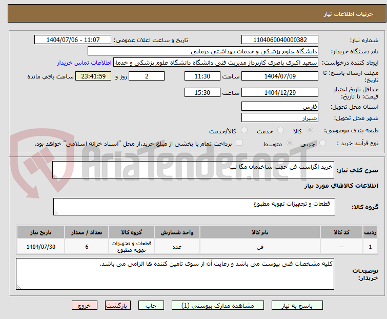تصویر کوچک آگهی خرید اگزاست فن جهت ساختمان مگا لب 