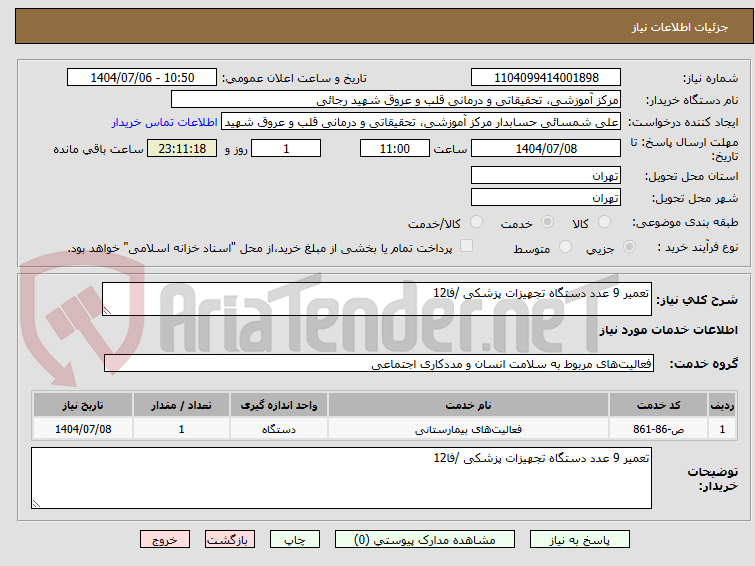تصویر کوچک آگهی تعمیر 9 عدد دستگاه تجهیزات پزشکی /فا12