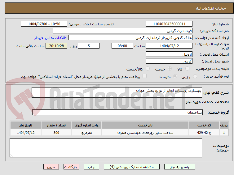 تصویر کوچک آگهی بهسازی روستای لجایر از توابع بخش موران
