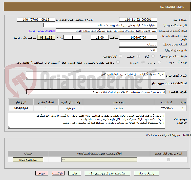 تصویر کوچک آگهی اجرای جدول گذاری طبق نظر تحلیل کارشناس فنی