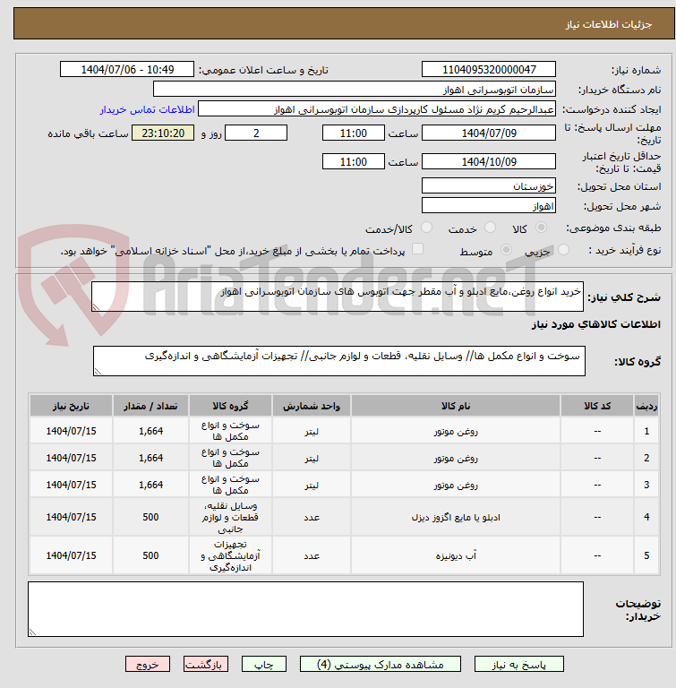 تصویر کوچک آگهی خرید انواع روغن،مایع ادبلو و آب مقطر جهت اتوبوس های سازمان اتوبوسرانی اهواز