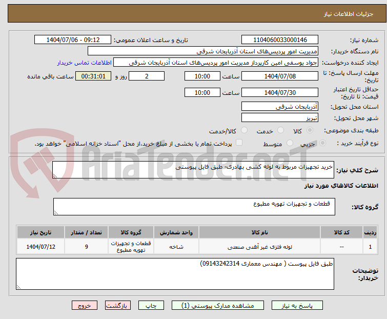 تصویر کوچک آگهی خرید تجهیزات مربوط به لوله کشی بهادری- طبق فایل پیوستی